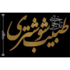 logo Tabib Traditional Hotel, Shushtar, Khuzesstan