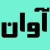 logo Avan Hotel, Dezful, Khuzestan