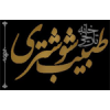 logo Tabib Traditional Hotel, Shushtar, Khuzesstan